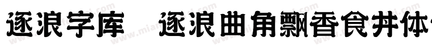 逐浪字库 逐浪曲角飘香食丼体字体转换